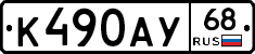 К490АУ68 - 