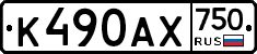 К490АХ750 - 