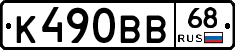 К490ВВ68 - 