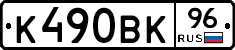 К490ВК96 - 