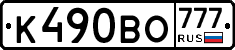 К490ВО777 - 