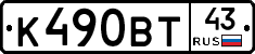 К490ВТ43 - 