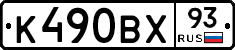 К490ВХ93 - 