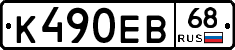 К490ЕВ68 - 