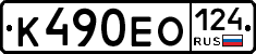 К490ЕО124 - 