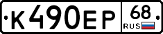 К490ЕР68 - 