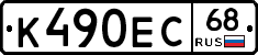 К490ЕС68 - 
