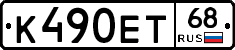 К490ЕТ68 - 