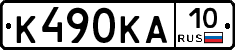 К490КА10 - 