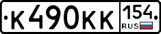 К490КК154 - 
