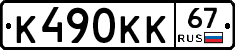 К490КК67 - 