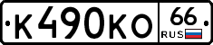 К490КО66 - 