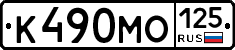 К490МО125 - 