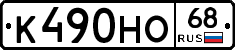 К490НО68 - 