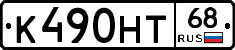 К490НТ68 - 