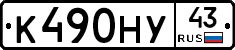 К490НУ43 - 