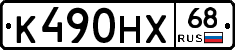 К490НХ68 - 