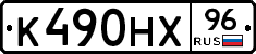 К490НХ96 - 
