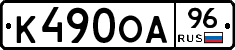 К490ОА96 - 