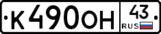 К490ОН43 - 