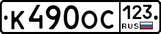 К490ОС123 - 