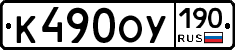 К490ОУ190 - 