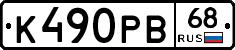 К490РВ68 - 