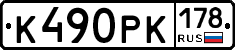 К490РК178 - 