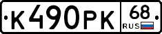 К490РК68 - 