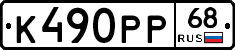 К490РР68 - 