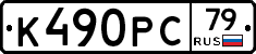 К490РС79 - 