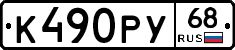 К490РУ68 - 