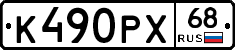 К490РХ68 - 