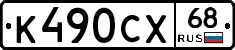 К490СХ68 - 