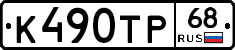 К490ТР68 - 