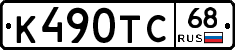 К490ТС68 - 