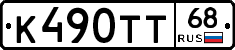 К490ТТ68 - 