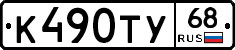 К490ТУ68 - 