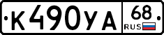 К490УА68 - 