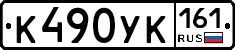 К490УК161 - 