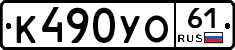 К490УО61 - 