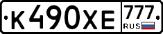 К490ХЕ777 - 
