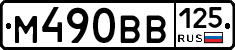 М490ВВ125 - 