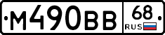 М490ВВ68 - 