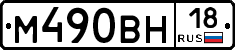 М490ВН18 - 