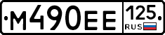 М490ЕЕ125 - 