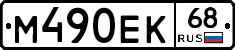 М490ЕК68 - 