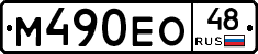 М490ЕО48 - 