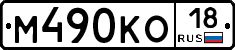 М490КО18 - 