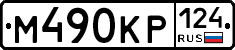 М490КР124 - 